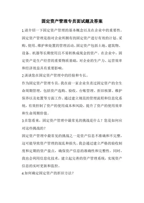 固定资产管理专员面试题及答案