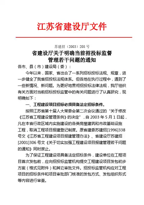 苏建招(2003)205号文