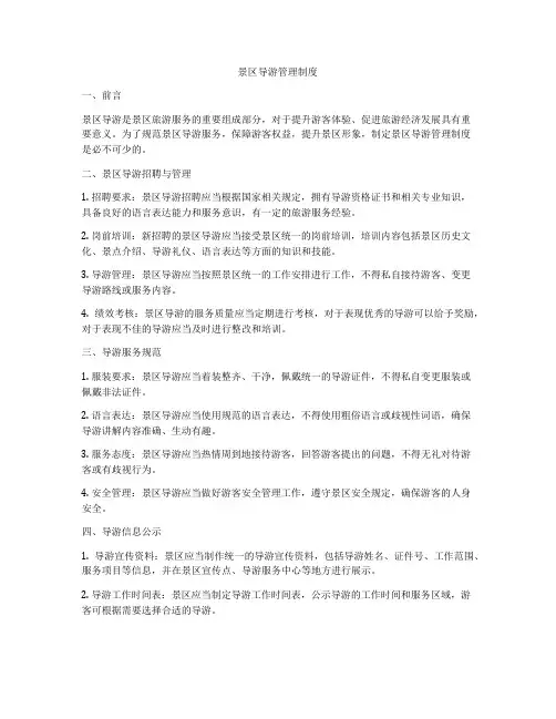 景区导游管理制度