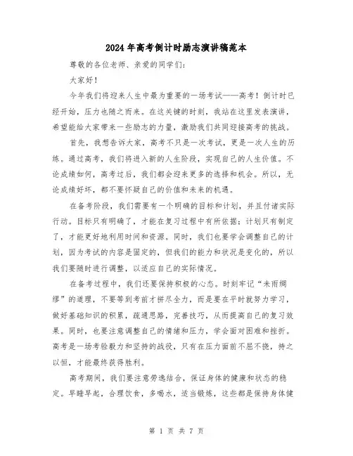 2024年高考倒计时励志演讲稿范本(4篇)