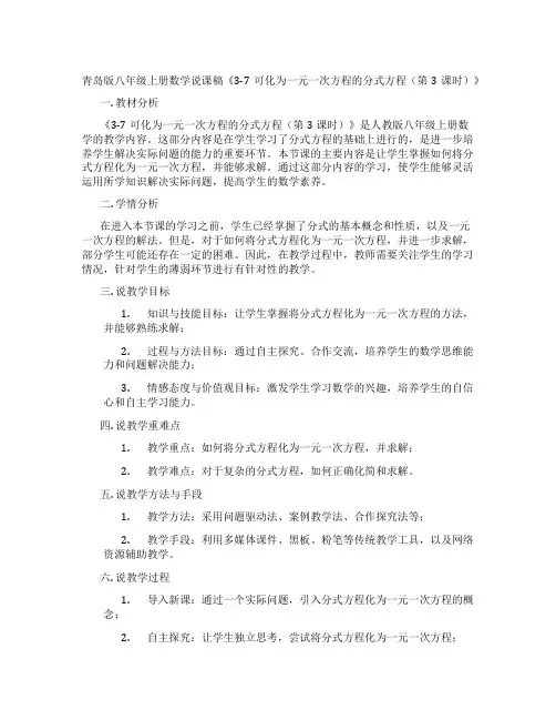 青岛版八年级上册数学说课稿《3-7可化为一元一次方程的分式方程(第3课时)》