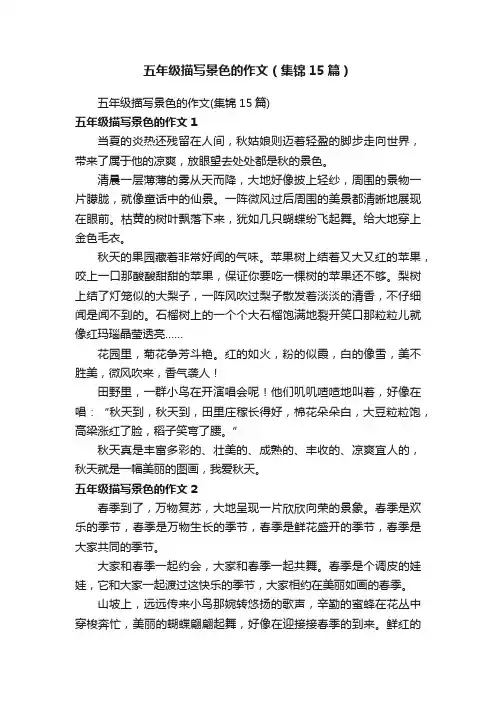 五年级描写景色的作文（集锦15篇）