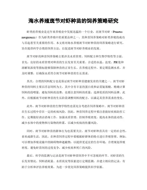 海水养殖斑节对虾种苗的饲养策略研究