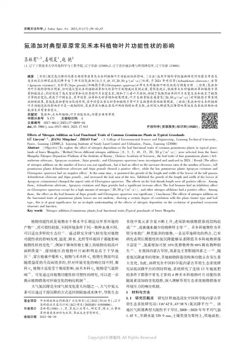 氮添加对典型草原常见禾本科植物叶片功能性状的影响