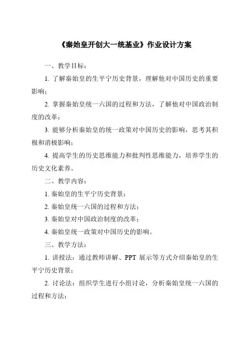 《秦始皇开创大一统基业作业设计方案》