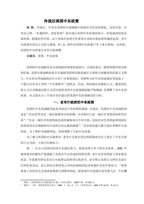 冷战后美国中东政策