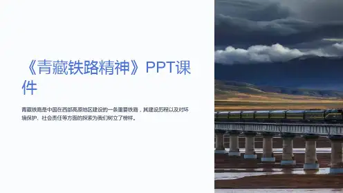 《青藏铁路精神》课件