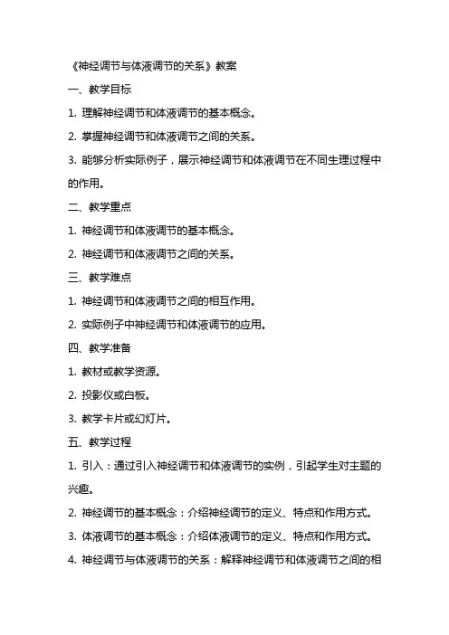《神经调节与体液调节的关系》教案