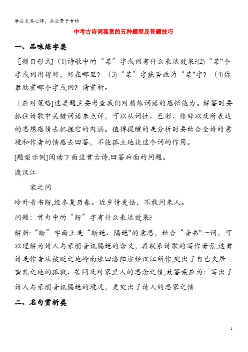 中考语文 古诗词鉴赏的五种题型及答题技巧