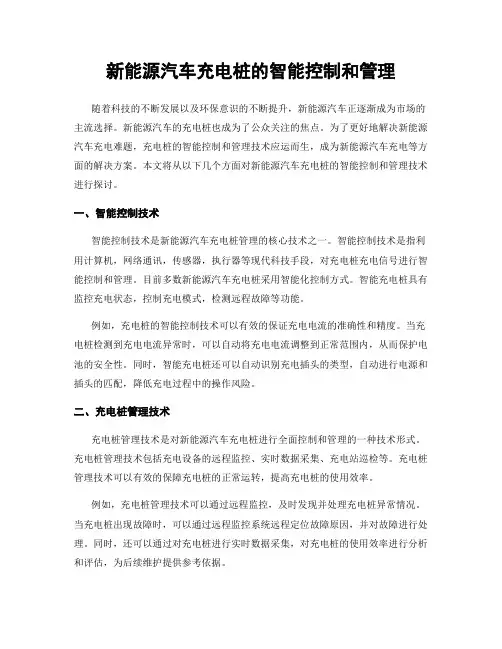新能源汽车充电桩的智能控制和管理