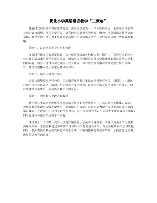 优化小学英语语音教学“三策略”
