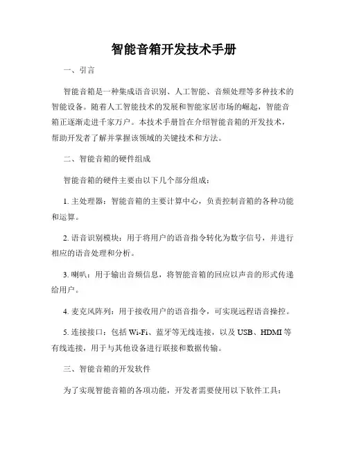智能音箱开发技术手册