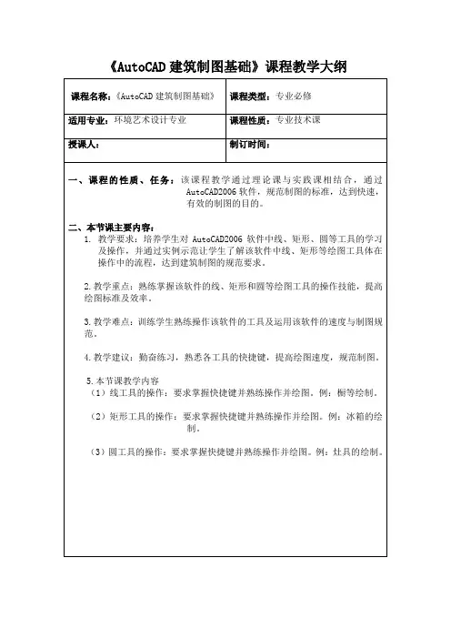 《AutoCAD建筑制图基础》课程教学大纲