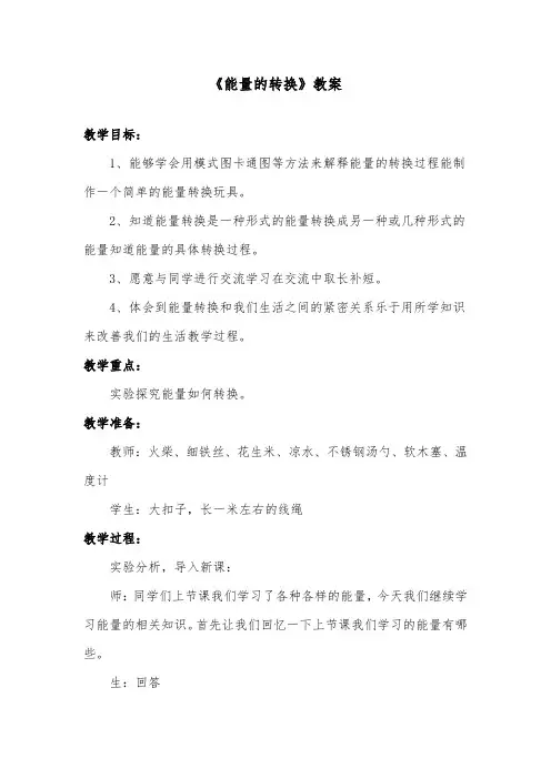 推荐精品小学科学苏教版六年级下册《2.能量的转换》优质公开课教案2