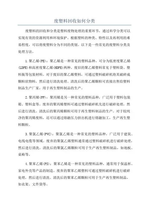 废塑料回收如何分类