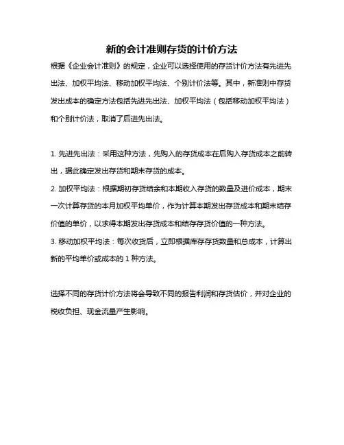新的会计准则存货的计价方法