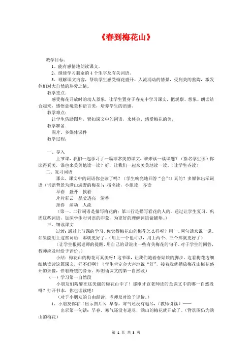 一年级语文下册《春到梅花山》教案 苏教版