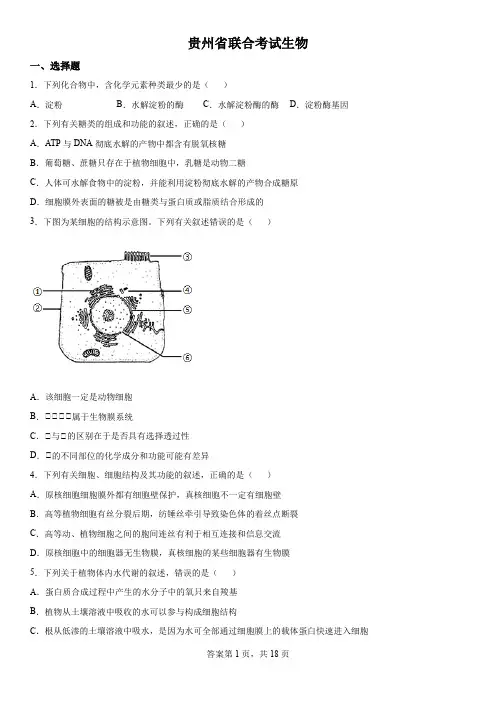 精品解析：贵州省2022-2023学年高三上学期联考生物试题