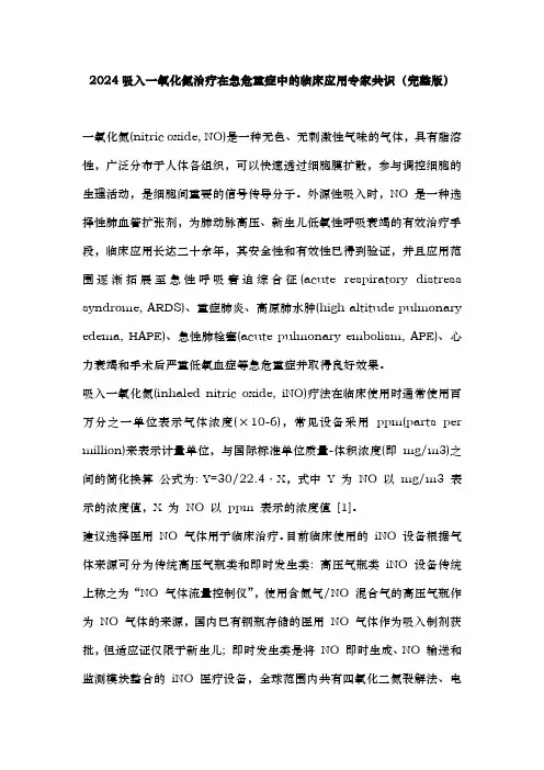 2024吸入一氧化氮治疗在急危重症中的临床应用专家共识(完整版)