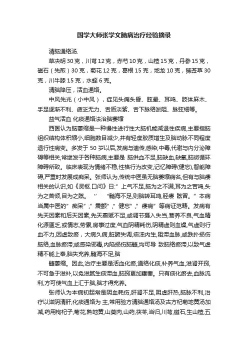 国学大师张学文脑病治疗经验摘录