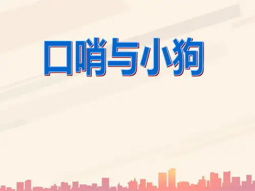 湘艺版音乐二年级下册第10课《口哨与小狗》课件