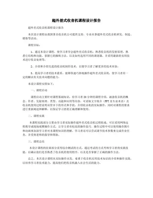超外差式收音机课程设计报告