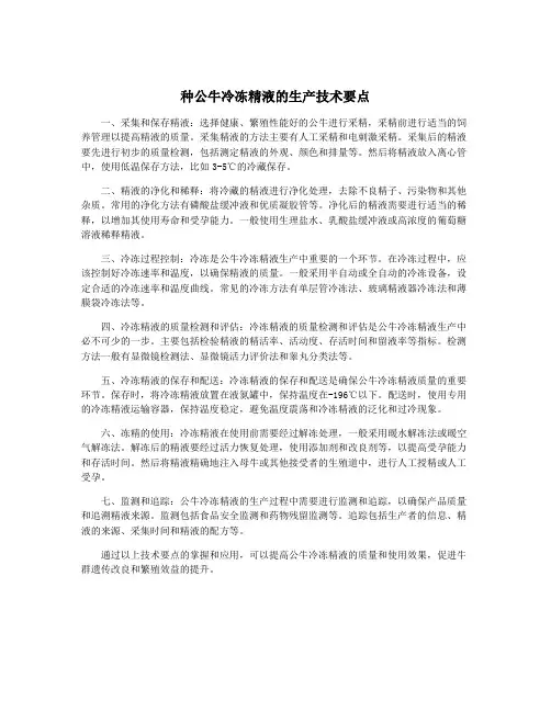 种公牛冷冻精液的生产技术要点
