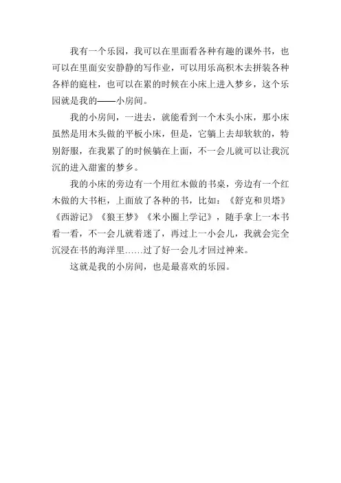 我的房间作文四百字左右
