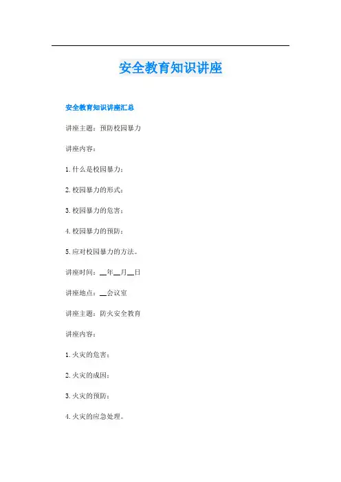 安全教育知识讲座