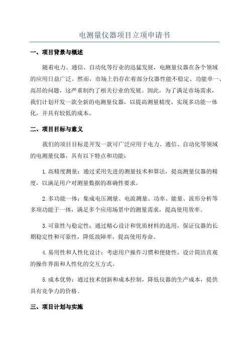 电测量仪器项目立项申请书