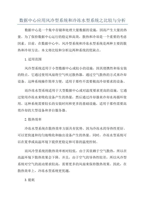 数据中心应用风冷型系统和冷冻水型系统之比较与分析