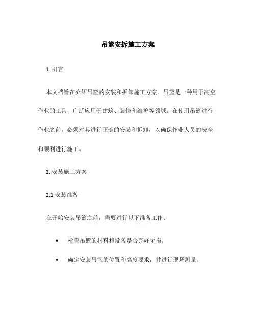 吊篮安拆施工方案