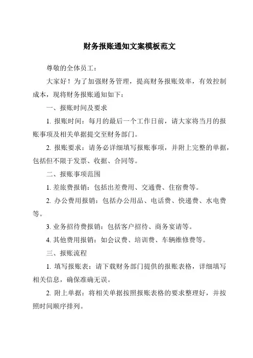 财务报账通知文案模板范文