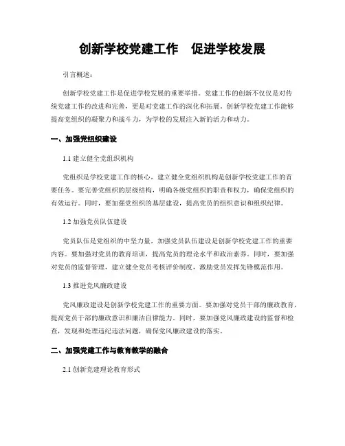 创新学校党建工作  促进学校发展
