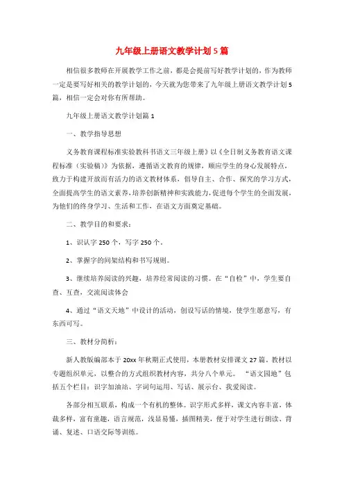 九年级上册语文教学计划5篇