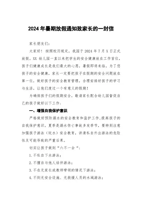 2024年幼儿园暑期放假通知及温馨提示七篇