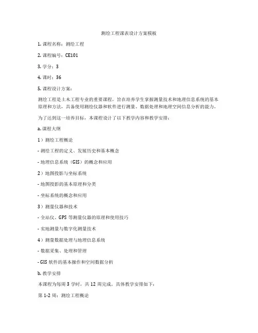测绘工程课表设计方案模板