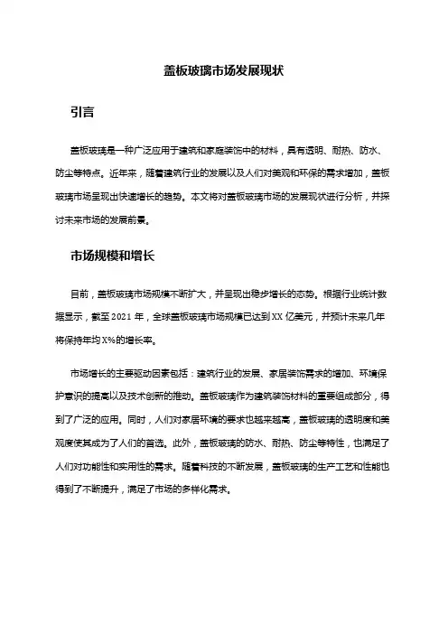 2024年盖板玻璃市场发展现状