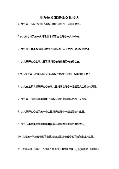 朋友圈文案陪伴女儿长大