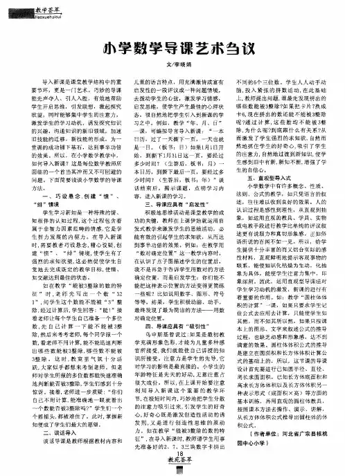 小学数学导课艺术刍议