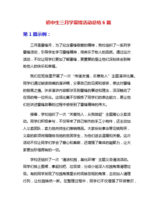初中生三月学雷锋活动总结6篇