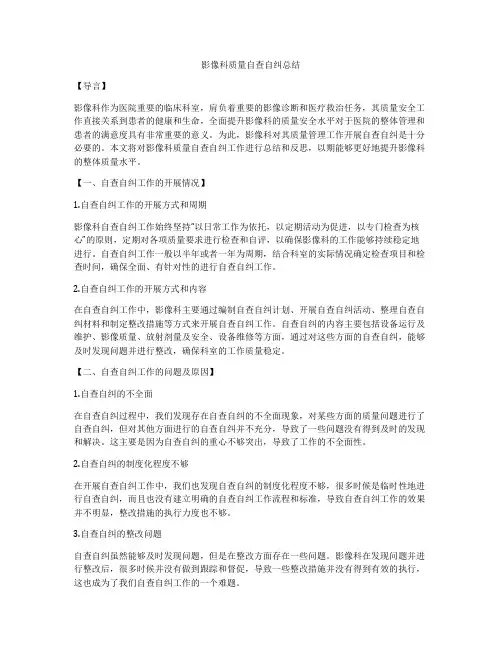 影像科质量自查自纠总结