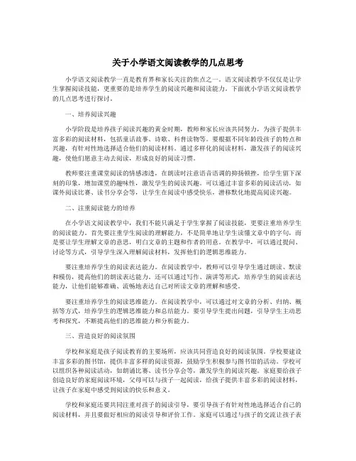 关于小学语文阅读教学的几点思考