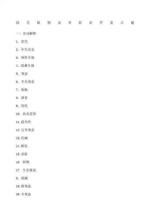 病虫害复习题
