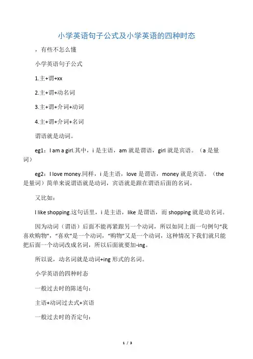 小学英语句子公式及小学英语的四种时态