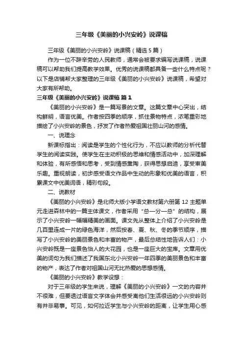 三年级《美丽的小兴安岭》说课稿