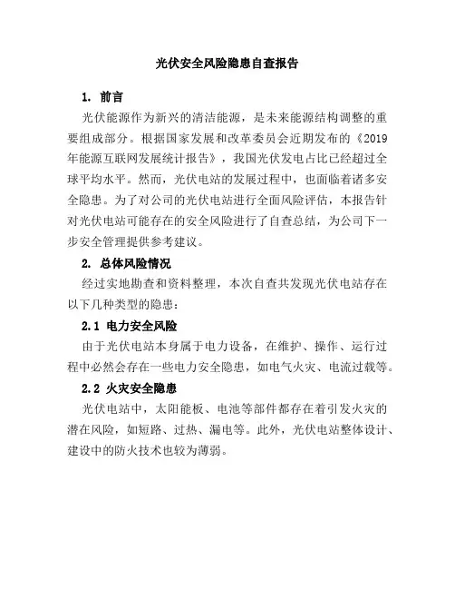 光伏安全风险隐患自查报告