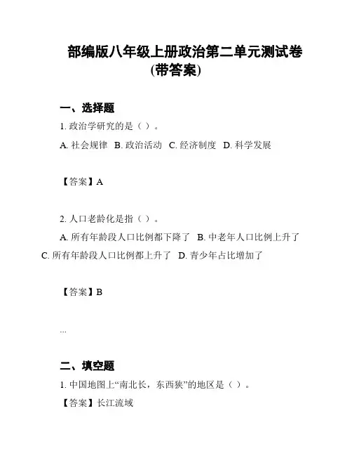 部编版八年级上册政治第二单元测试卷(带答案)