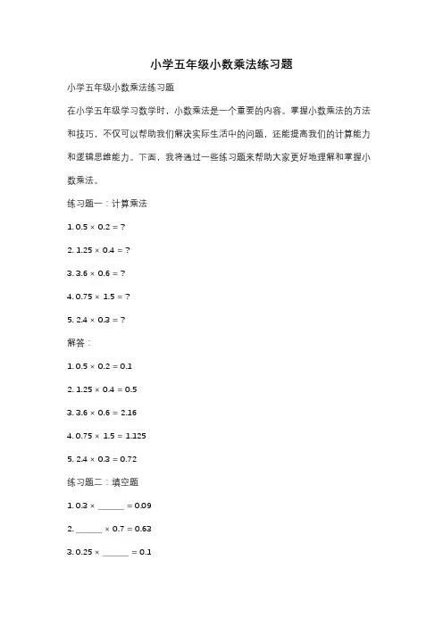小学五年级小数乘法练习题