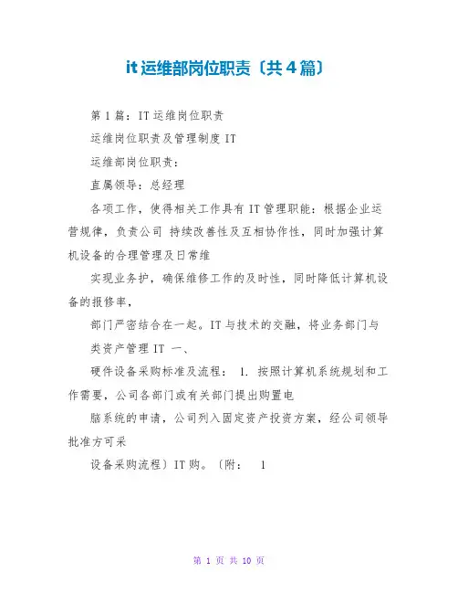 it运维部岗位职责(共4篇)